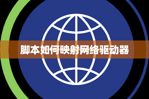 脚本如何映射网络驱动器 脚本如何映射网络驱动器