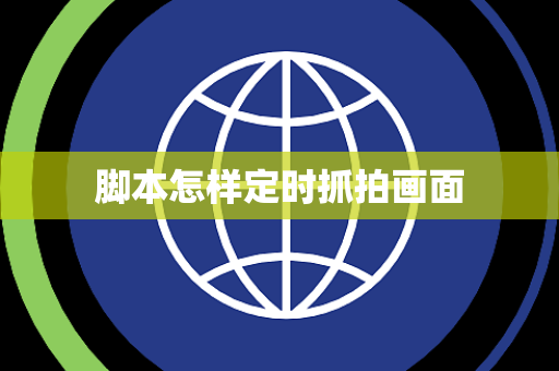 脚本怎样定时抓拍画面 脚本怎样定时抓拍画面