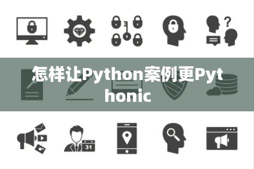 怎样让Python案例更Pythonic