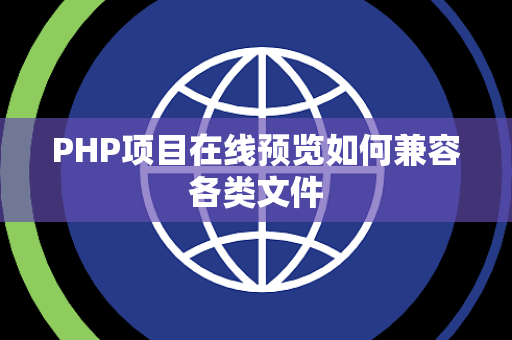 PHP项目在线预览如何兼容各类文件 PHP项目在线预览如何兼容各类文件