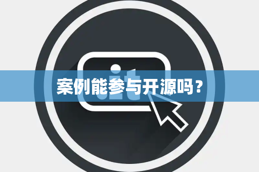 案例能参与开源吗？