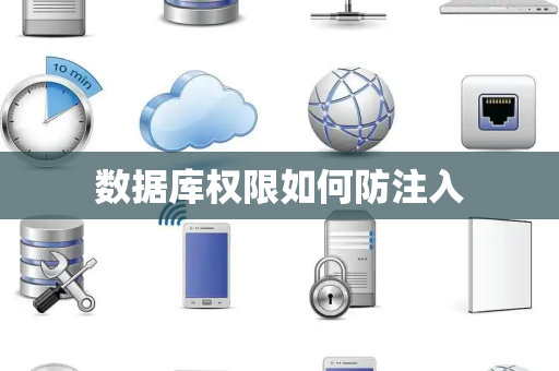 数据库权限如何防注入 数据库权限如何防注入