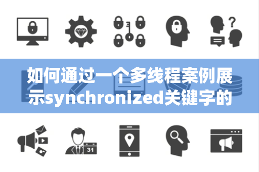 如何通过一个多线程案例展示synchronized关键字的同步作用