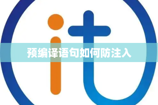 预编译语句如何防注入 预编译语句如何防注入