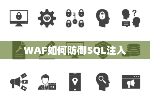 WAF如何防御SQL注入 WAF如何防御SQL注入