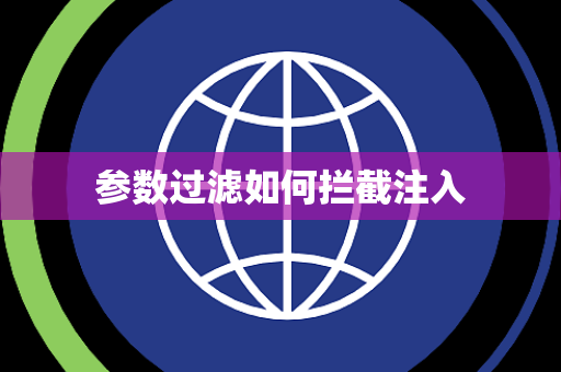 参数过滤如何拦截注入 参数过滤如何拦截注入