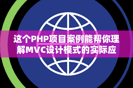 这个PHP项目案例能帮你理解MVC设计模式的实际应用吗