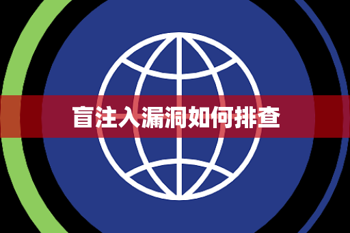 盲注入漏洞如何排查 盲注入漏洞如何排查