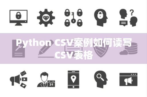 Python CSV案例如何读写CSV表格 Python CSV案例如何读写CSV表格