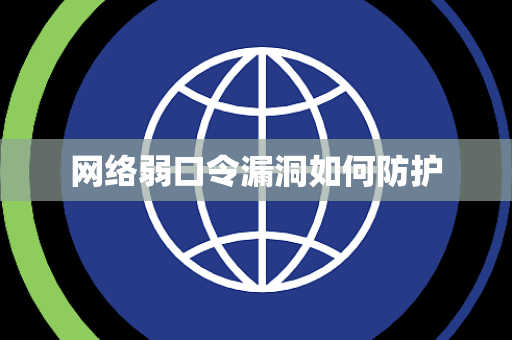 网络弱口令漏洞如何防护 网络弱口令漏洞如何防护