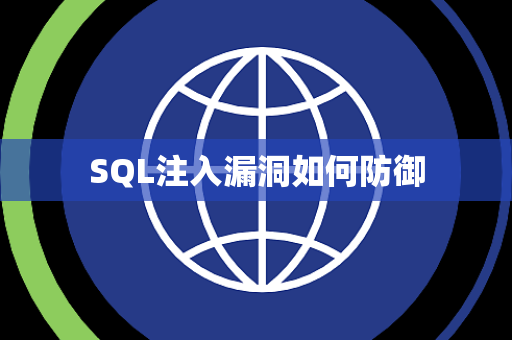 SQL注入漏洞如何防御 SQL注入漏洞如何防御