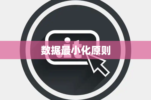 数据最小化原则 数据最小化原则
