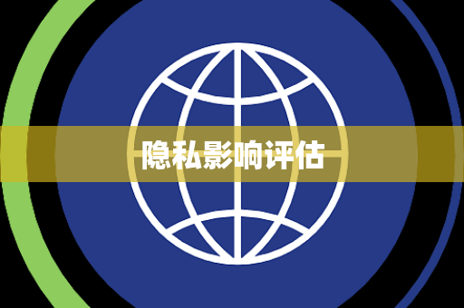 隐私影响评估 隐私影响评估