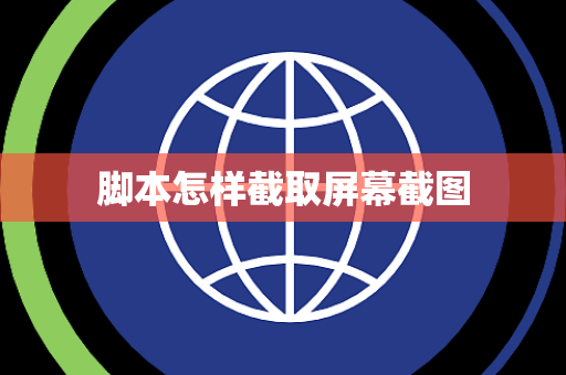 脚本怎样截取屏幕截图 脚本怎样截取屏幕截图