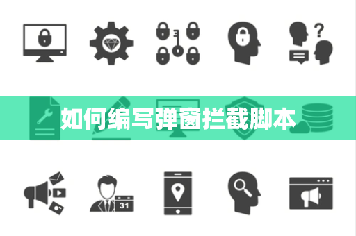 如何编写弹窗拦截脚本 如何编写弹窗拦截脚本