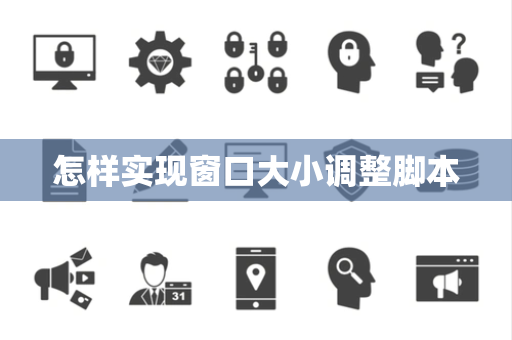 怎样实现窗口大小调整脚本 怎样实现窗口大小调整脚本
