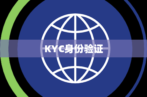 KYC身份验证 KYC身份验证