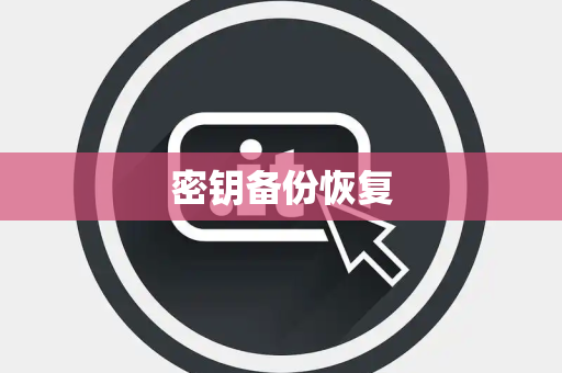 密钥备份恢复 密钥备份恢复