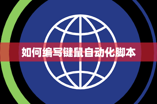 如何编写键鼠自动化脚本 如何编写键鼠自动化脚本
