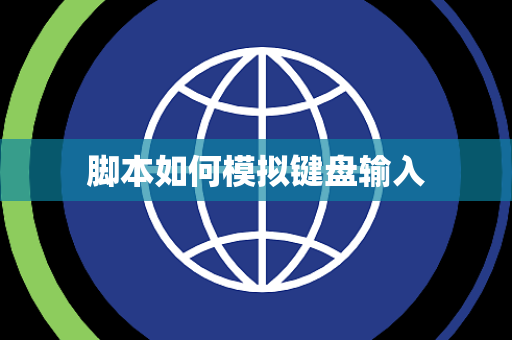 脚本如何模拟键盘输入 脚本如何模拟键盘输入