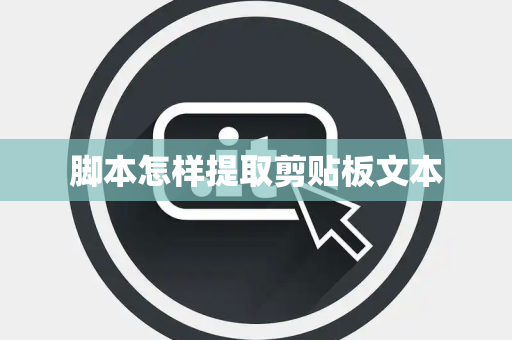 脚本怎样提取剪贴板文本 脚本怎样提取剪贴板文本