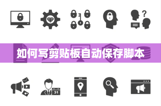如何写剪贴板自动保存脚本 如何写剪贴板自动保存脚本