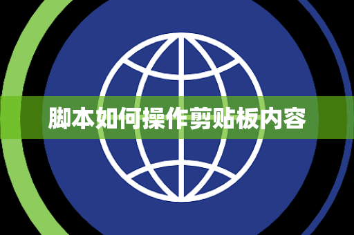 脚本如何操作剪贴板内容 脚本如何操作剪贴板内容
