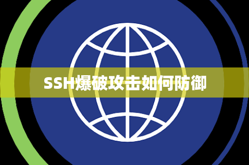 SSH爆破攻击如何防御 SSH爆破攻击如何防御