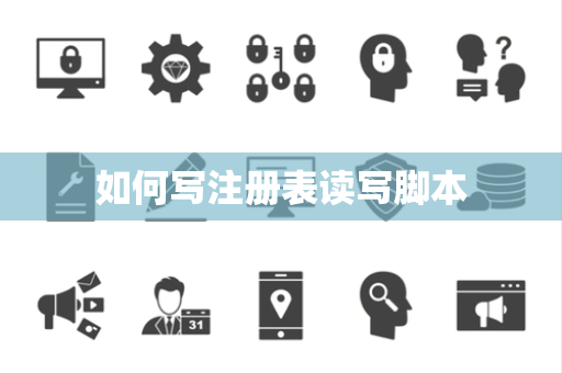如何写注册表读写脚本 如何写注册表读写脚本