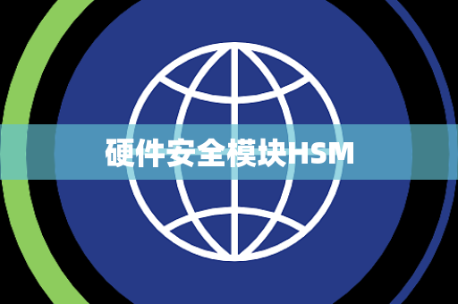 硬件安全模块HSM 硬件安全模块HSM