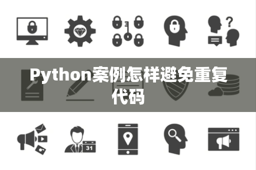 Python案例怎样避免重复代码