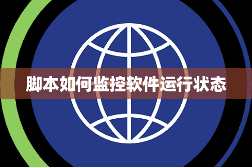 脚本如何监控软件运行状态 脚本如何监控软件运行状态