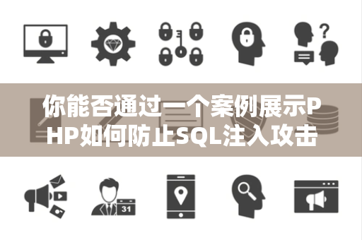 你能否通过一个案例展示PHP如何防止SQL注入攻击