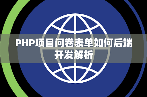 PHP项目问卷表单如何后端开发解析 PHP项目问卷表单如何后端开发解析