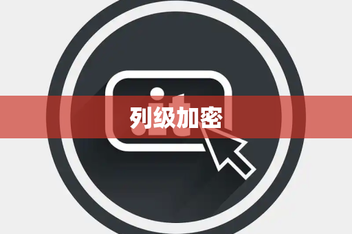 列级加密 列级加密
