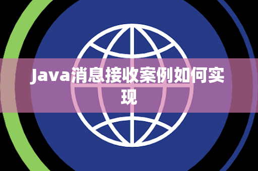 Java消息接收案例如何实现 Java消息接收案例如何实现