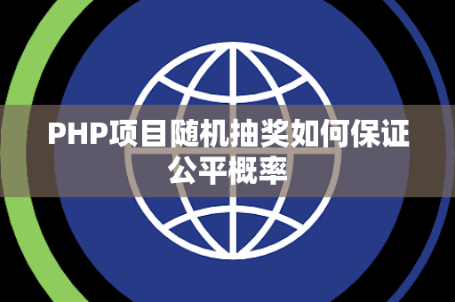 PHP项目随机抽奖如何保证公平概率 PHP项目随机抽奖如何保证公平概率