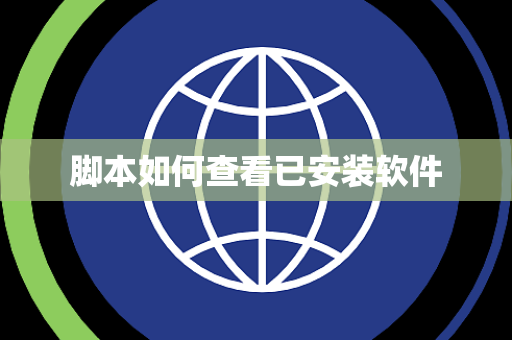 脚本如何查看已安装软件 脚本如何查看已安装软件