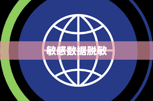 敏感数据脱敏 敏感数据脱敏
