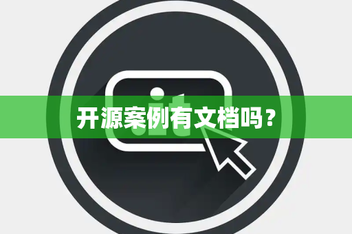 开源案例有文档吗？