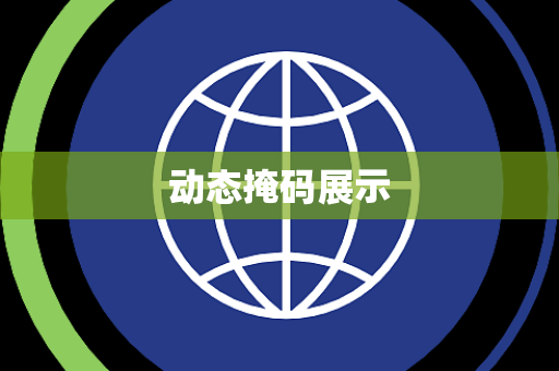 动态掩码展示 动态掩码展示
