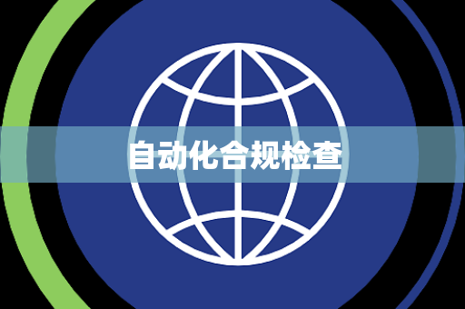 自动化合规检查 自动化合规检查