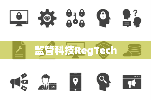 监管科技RegTech 监管科技RegTech