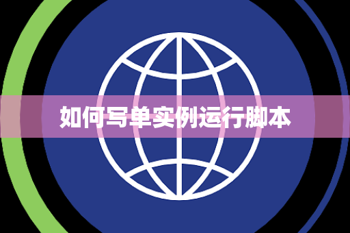 如何写单实例运行脚本 如何写单实例运行脚本