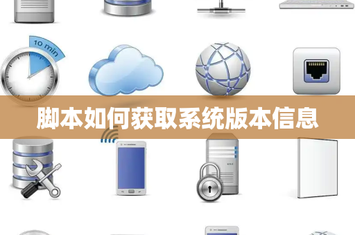 脚本如何获取系统版本信息 脚本如何获取系统版本信息