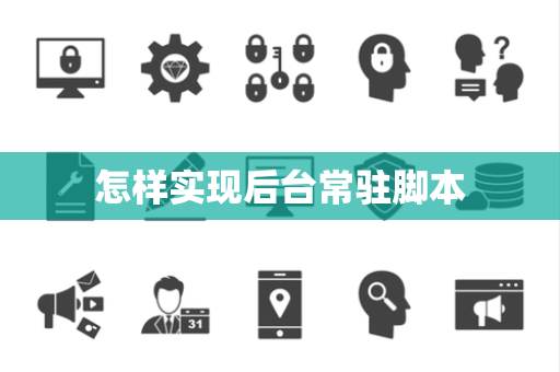 怎样实现后台常驻脚本 怎样实现后台常驻脚本