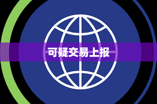 可疑交易上报 可疑交易上报