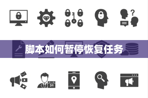脚本如何暂停恢复任务 脚本如何暂停恢复任务