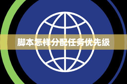 脚本怎样分配任务优先级 脚本怎样分配任务优先级