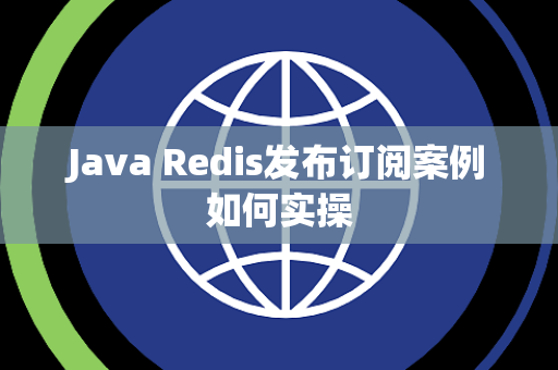 Java Redis发布订阅案例如何实操 Java Redis发布订阅案例如何实操